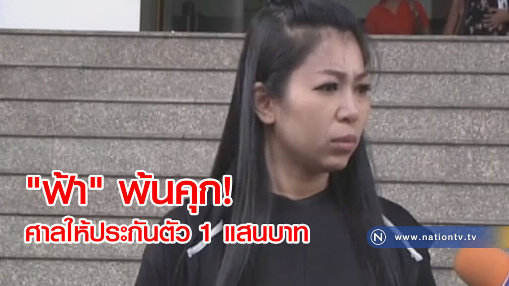 "ฟ้า" พ้นคุก!
ศาลให้ประกันตัว 1 แสนบาท
นัดรายงานตัวครั้งแรก 9 พ.ค.