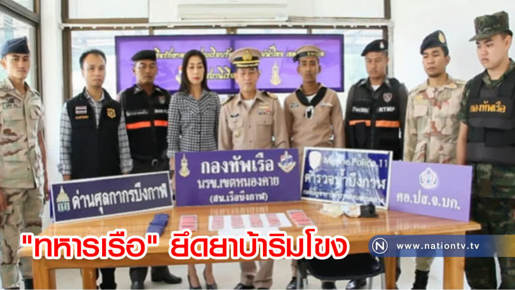 "ทหารเรือ" ยึดยาบ้าริมโขง "ทหารเรือ" ยึดยาบ้าริมโขง