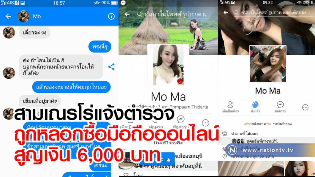 สามเณรโร่แจ้งตำรวจถูกหลอกซื้อมือถือออนไลน์สูญเงิน 6,000 บาท