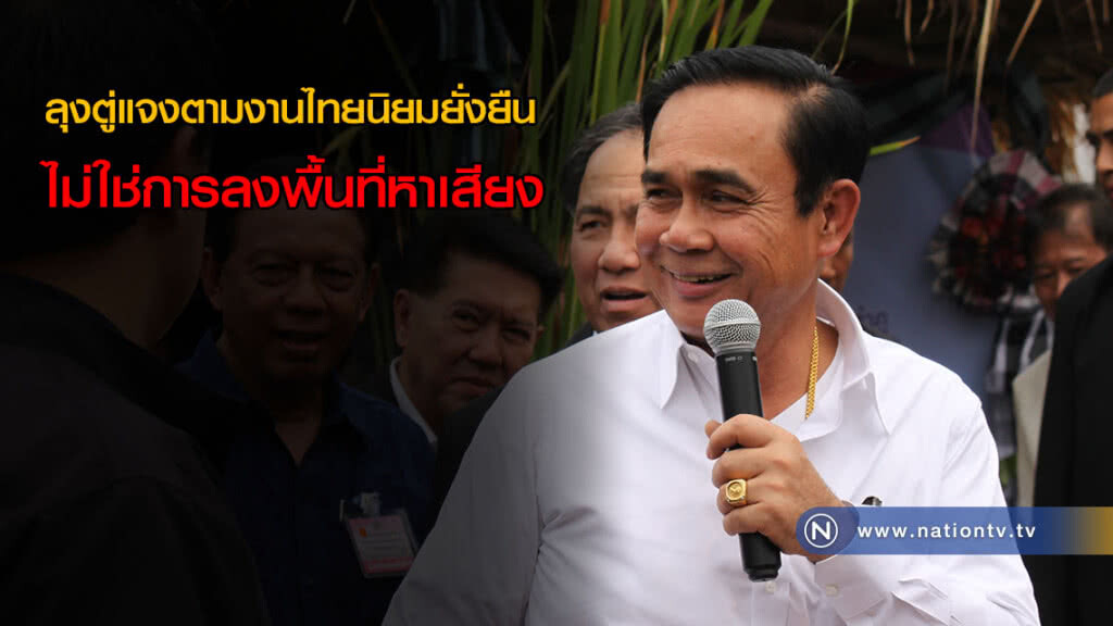 ลุงตู่แจงตามงานไทยนิยมยั่งยืน ไม่ใช่การลงพื้นที่หาเสียง ลุงตู่แจงตามงานไทยนิยมยั่งยืน ไม่ใช่การลงพื้นที่หาเสียง