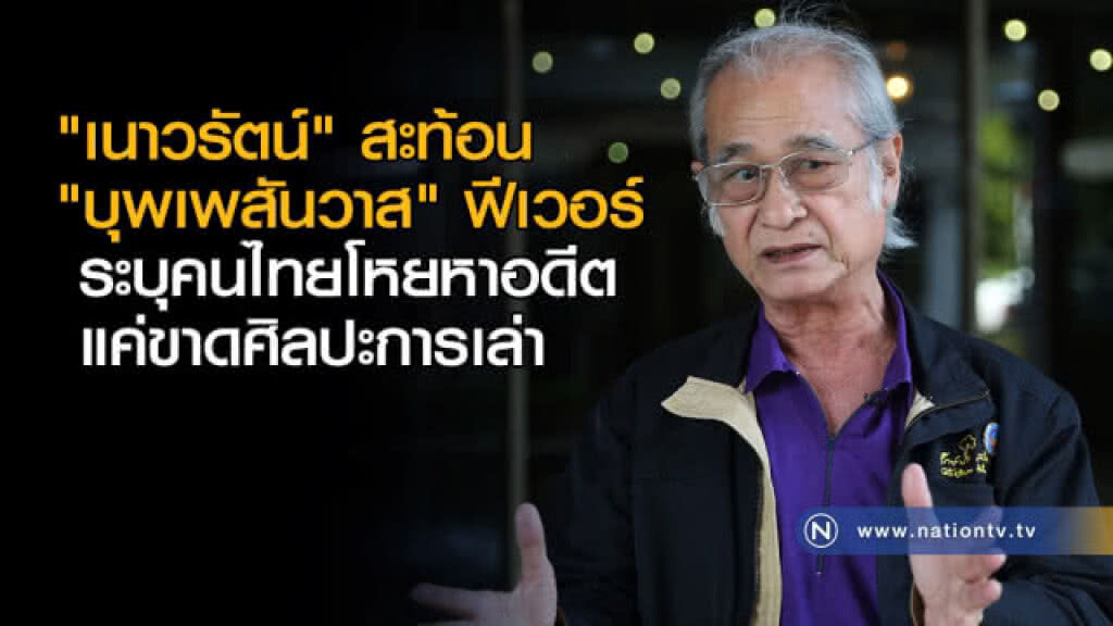 "เนาวรัตน์" สะท้อน "บุพเพสันนิวาส" ฟีเวอร์ ระบุคนไทยโหยหาอดีต แค่ขาดศิลปะการเล่า