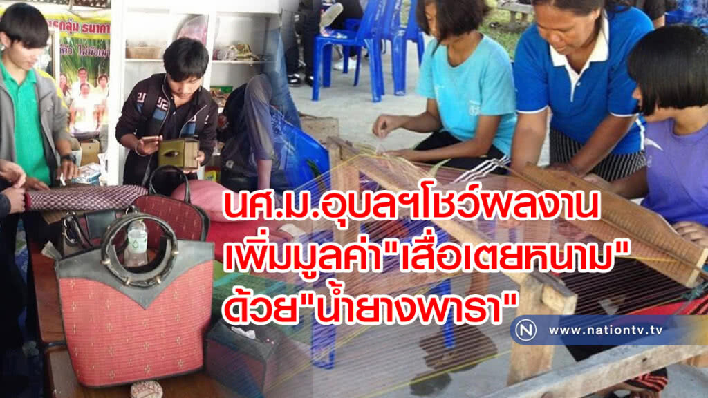 นศ.ม.อุบลฯโชว์ผลงาน เพิ่มมูลค่า "เสื่อเตยหนาม" ด้วย"น้ำยางพารา"