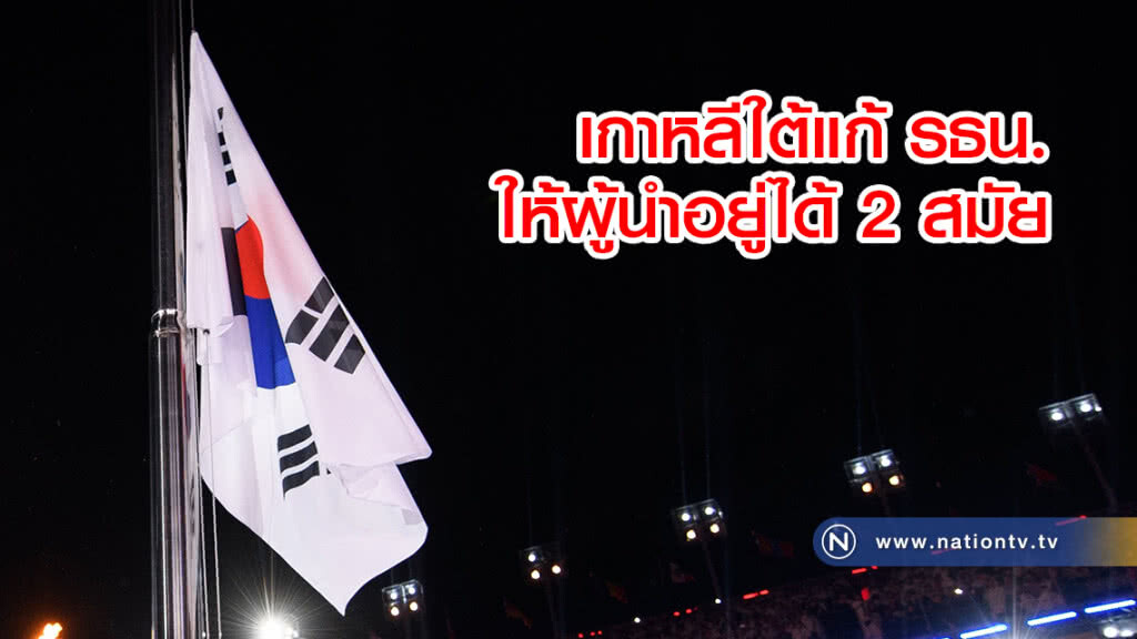 เกาหลีใต้แก้ รธน.ให้ผู้นำอยู่ได้ 2 สมัย เกาหลีใต้แก้ รธน.ให้ผู้นำอยู่ได้ 2 สมัย