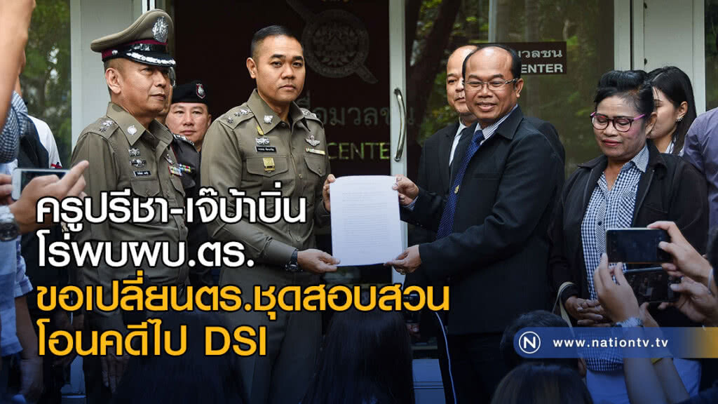 ครูปรีชา-เจ๊บ้าบิ่น โร่พบผบ.ตร.ขอเปลี่ยนตร.ชุดสอบสวน - โอนคดีไป DSI ครูปรีชา-เจ๊บ้าบิ่น โร่พบผบ.ตร.ขอเปลี่ยนตร.ชุดสอบสวน - โอนคดีไป DSI
