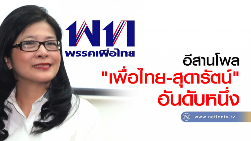 อีสานโพล "เพื่อไทย-สุดารัตน์" อันดับหนึ่ง
