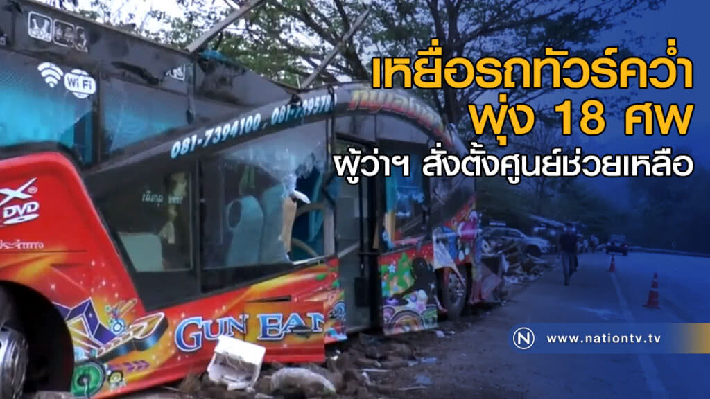 เหยื่อรถทัวร์คว่ำ พุ่ง 18 ศพ ผู้ว่าฯ สั่งตั้งศูนย์ช่วยเหลือ เหยื่อรถทัวร์คว่ำ พุ่ง 18 ศพ ผู้ว่าฯ สั่งตั้งศูนย์ช่วยเหลือ