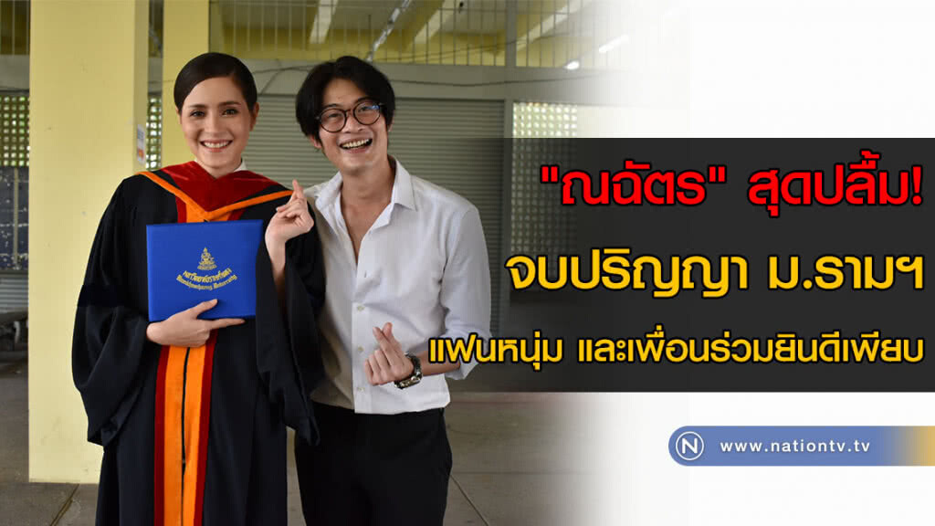 "ณฉัตร" สุดปลื้ม! จบปริญญา ม.รามฯ แฟนหนุ่ม และเพื่อนร่วมยินดีเพียบ