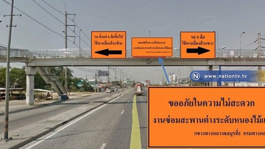 23-29 มี.ค. ปิดซ่อมสะพาน "หนองไม้แดง" ทางหลวง 361 ชลบุรี 23-29 มี.ค. ปิดซ่อมสะพาน "หนองไม้แดง" ทางหลวง 361 ชลบุรี