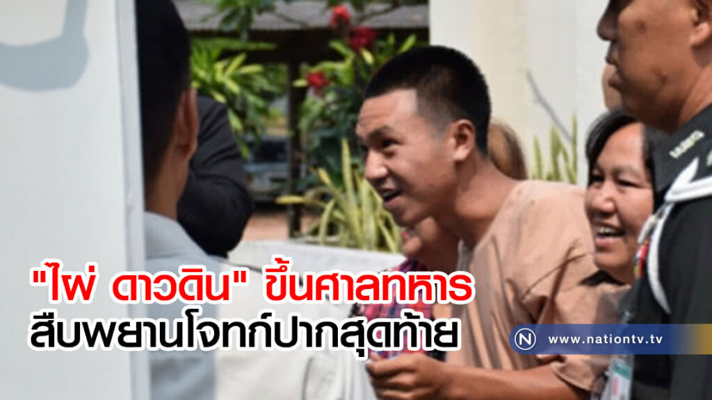 "ไผ่ ดาวดิน" ขึ้นศาลทหารสืบพยานโจทก์ปากสุดท้าย "ไผ่ ดาวดิน" ขึ้นศาลทหารสืบพยานโจทก์ปากสุดท้าย