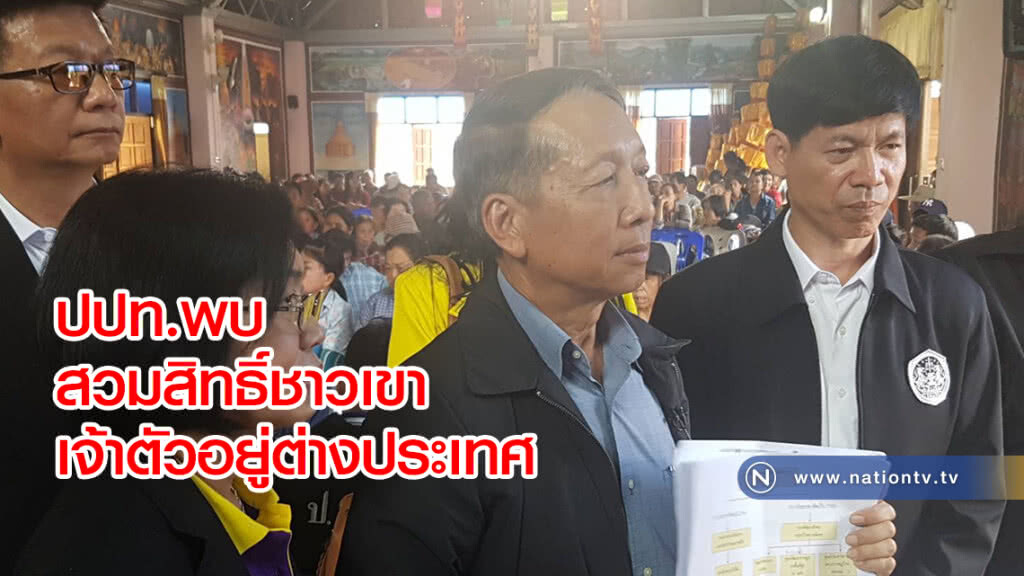 สวมสิทธิ์ชาวเขาเจ้าตัวอยู่ต่างประเทศ สวมสิทธิ์ชาวเขาเจ้าตัวอยู่ต่างประเทศ
