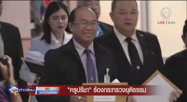 "ครูปรีชา" ร้องกระทรวงยุติธรรม