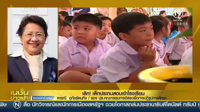 เลิก! "เด็กประถม" สอบเข้าโรงเรียน