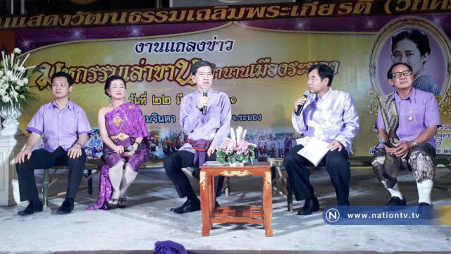 เชิญเที่ยวงาน "มหกรรมเล่าขาน ตำนานเมืองระยอง"