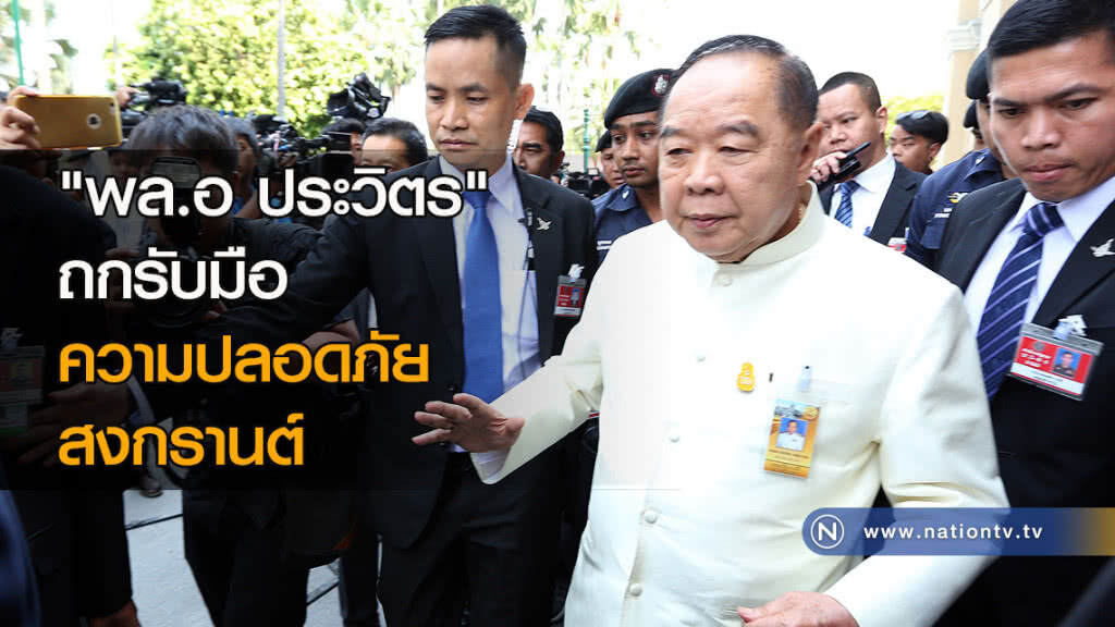 "พล.อ ประวิตร" ถกรับมือความปลอดภัยสงกรานต์ "พล.อ ประวิตร" ถกรับมือความปลอดภัยสงกรานต์