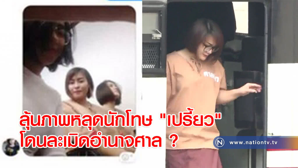 ลุ้นภาพหลุดนักโทษ "เปรี้ยว" โดนละเมิดอำนาจศาล ?