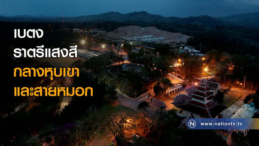 เบตงราตรี แสงสีกลางหุบเขาและสายหมอก เบตงราตรี แสงสีกลางหุบเขาและสายหมอก