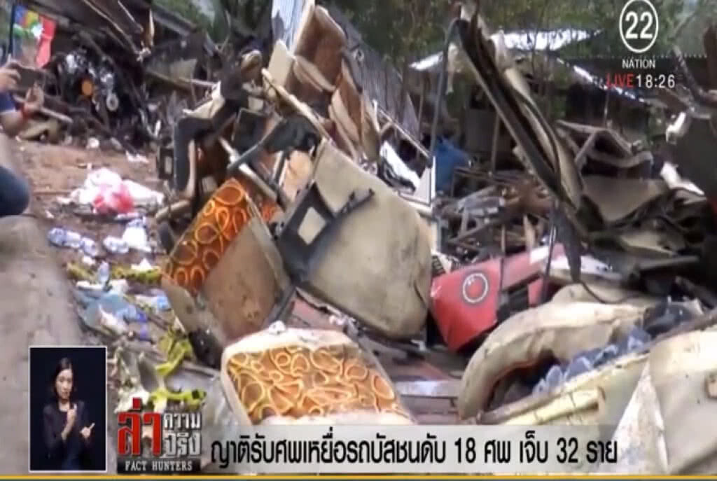 ญาติรับศพเหยื่อรถบัสชนดับ 18 ศพ เจ็บ 32 ราย ญาติรับศพเหยื่อรถบัสชนดับ 18 ศพ เจ็บ 32 ราย