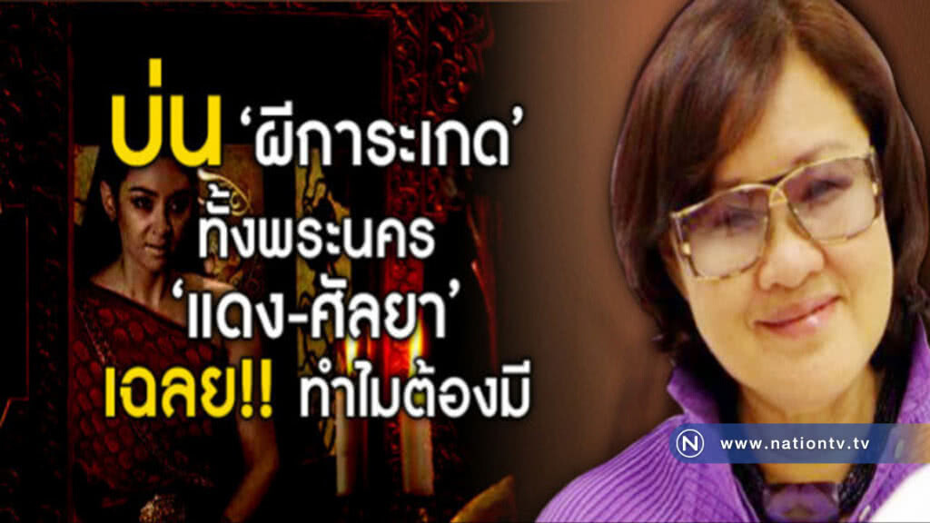 บ่นระงมทั้งพระนคร!! 'ผีการะเกด' กลับมาเพื่ออะไร บ่นระงมทั้งพระนคร!! 'ผีการะเกด' กลับมาเพื่ออะไร