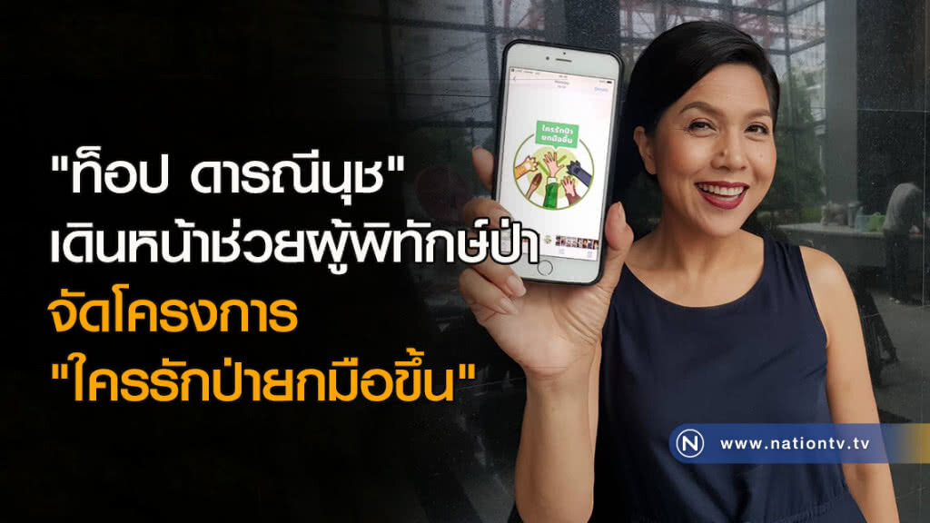 "ท็อป ดารณีนุช" เดินหน้าช่วยผู้พิทักษ์ป่า จัด"โครงการใครรักป่ายกมือขึ้น"