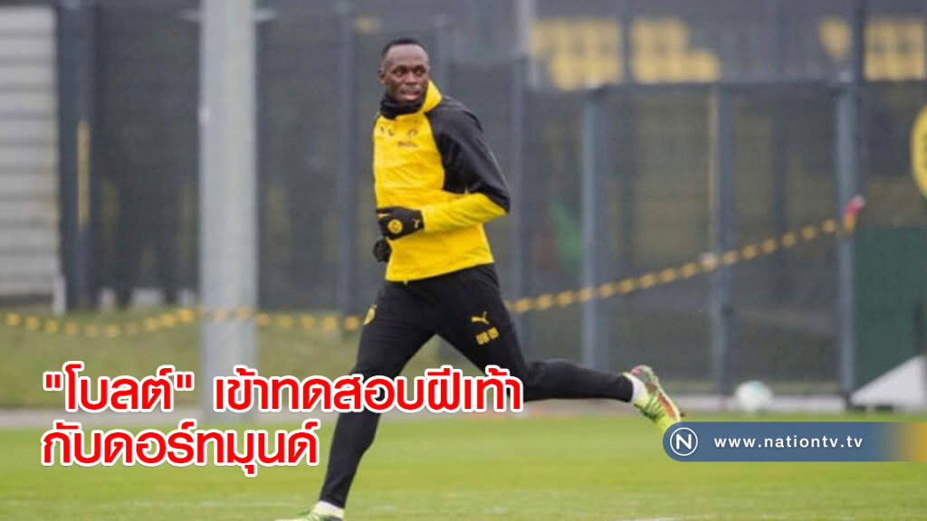 "โบลต์" เข้าทดสอบฝีเท้ากับดอร์ทมุนด์ "โบลต์" เข้าทดสอบฝีเท้ากับดอร์ทมุนด์