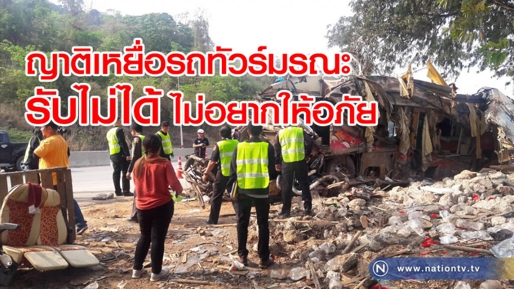 ญาติเหยื่อรถทัวร์มรณะ รับไม่ได้ ไม่อยากให้อภัย