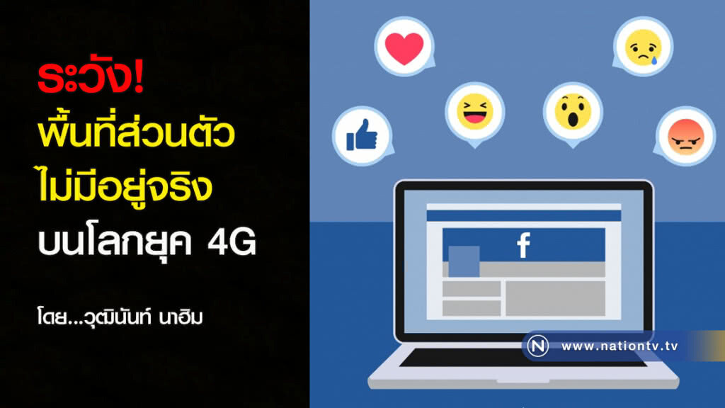 ระวัง! พื้นที่ส่วนตัว ไม่มีอยู่จริงบนโลกยุค 4G