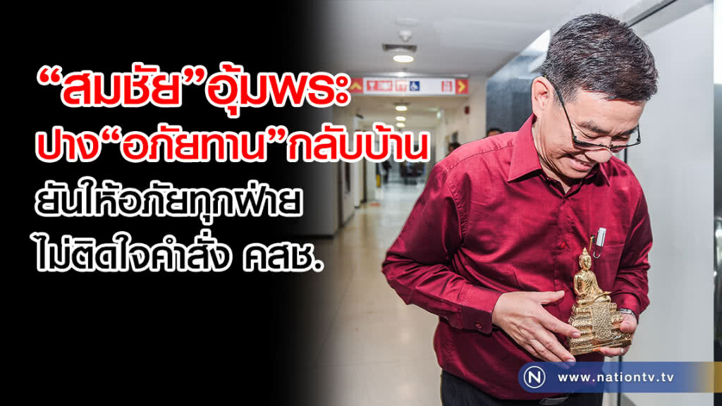 "สมชัย" เก็บของกลับบ้าน ลั่นอโหสิกรรม "สมชัย" เก็บของกลับบ้าน ลั่นอโหสิกรรม