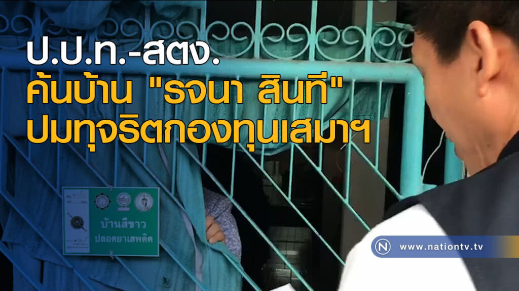 ป.ป.ท.ค้นบ้าน’รจนา สินที’พบแฟ้มทุจริตกองทุนเสมาฯ ป.ป.ท.ค้นบ้าน’รจนา สินที’พบแฟ้มทุจริตกองทุนเสมาฯ