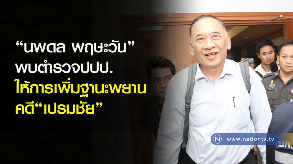 "นพดล พฤษะวัน"พบตำรวจปปป.ให้การเพิ่มฐานะพยานคดี"เปรมชัย" "นพดล พฤษะวัน"พบตำรวจปปป.ให้การเพิ่มฐานะพยานคดี"เปรมชัย"