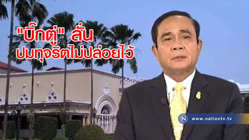 "บิ๊กตู่" ลั่น ปมทุจริตไม่ปล่อยไว้ "บิ๊กตู่" ลั่น ปมทุจริตไม่ปล่อยไว้