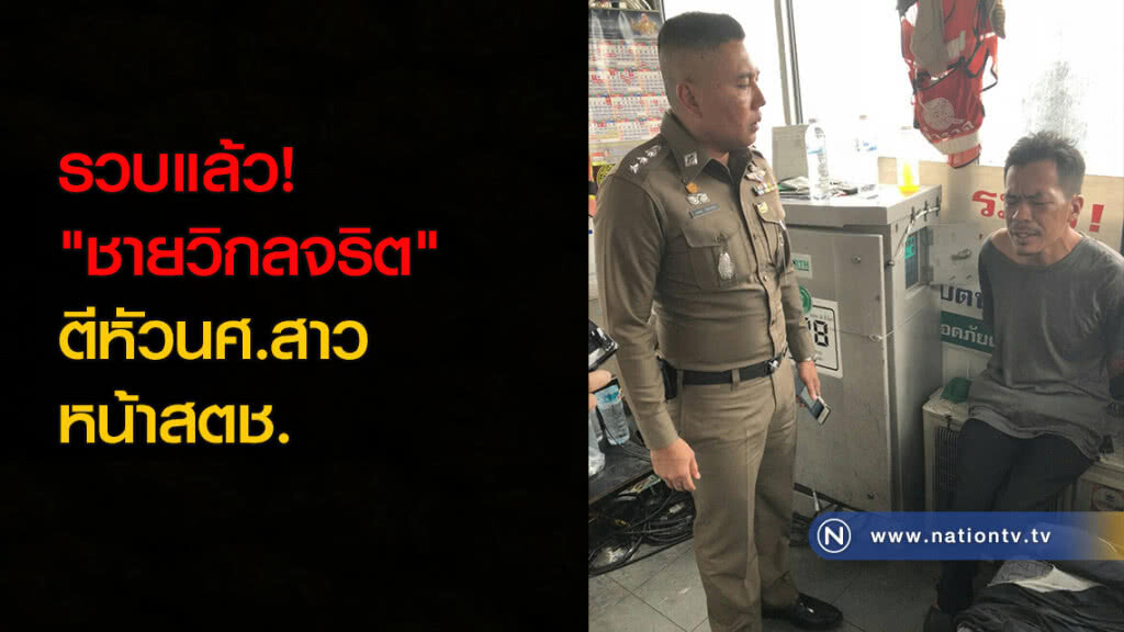 รวบแล้ว! "ชายวิกลจริต" ตีหัวนศ.สาว หน้าสตช. รวบแล้ว! "ชายวิกลจริต" ตีหัวนศ.สาว หน้าสตช.