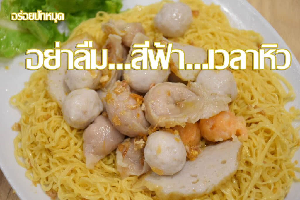 อร่อยปักหมุด : บะหมี่แห้งราชวงศ์ไซด์บิ๊กจัดเสิร์ฟพร้อมเป็ดย่างหมูแดงราคาพิเศษเพียง 370 บาท