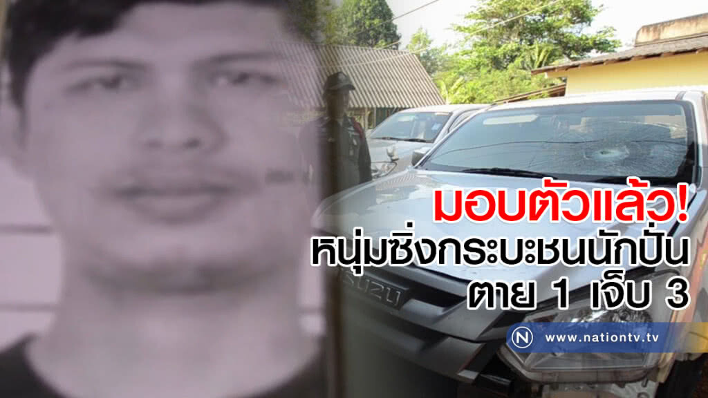 มอบตัวแล้ว! หนุ่มซิ่งกระบะชนนักปั่นตาย 1 เจ็บ 3