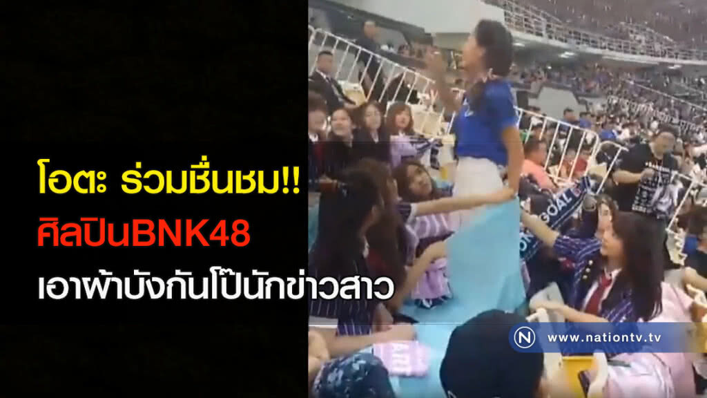 โอตะ ร่วมชื่นชม!! ศิลปินBNK48 เอาผ้าบังกันโป๊นักข่าวสาว