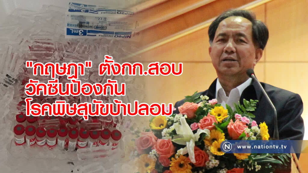"กฤษฎา" ตั้งกก.สอบวัคซีนป้องกันโรคพิษสุนัขบ้าปลอม "กฤษฎา" ตั้งกก.สอบวัคซีนป้องกันโรคพิษสุนัขบ้าปลอม