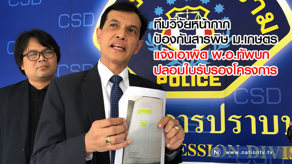 ทีมวิจัยหน้ากากป้องกันสารพิษ ม.เกษตร
แจ้งเอาผิด พ.อ.ทัพบก
ปลอมใบรับรองโครงการ