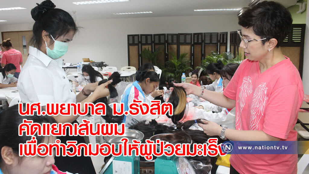 นศ.พยาบาล ม.รังสิต คัดแยกเส้นผมเพื่อทำวิกมอบให้ผู้ป่วยมะเร็ง