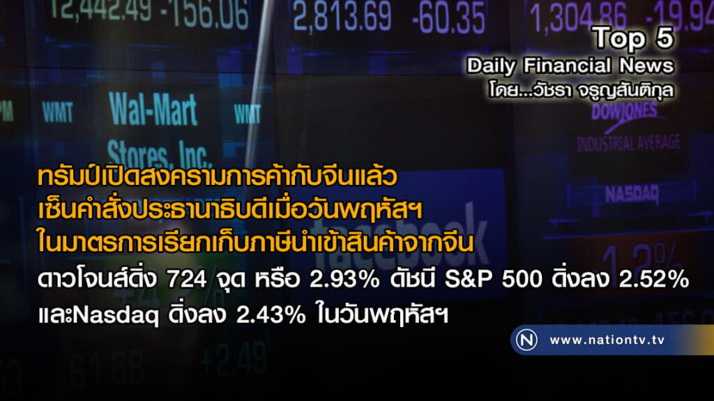 ทรัมป์เปิดสงครามการค้ากับจีนแล้ว ดาวโจนส์ดิ่ง 724 จุด Nasdaq ดิ่งลง 2.43%