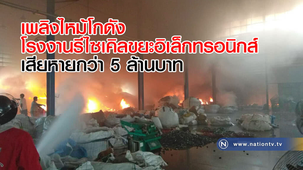 เพลิงไหม้โกดังโรงงานรีไซเคิลขยะอิเล็กทรอนิกส์ เสียหายกว่า 5 ล้านบาท