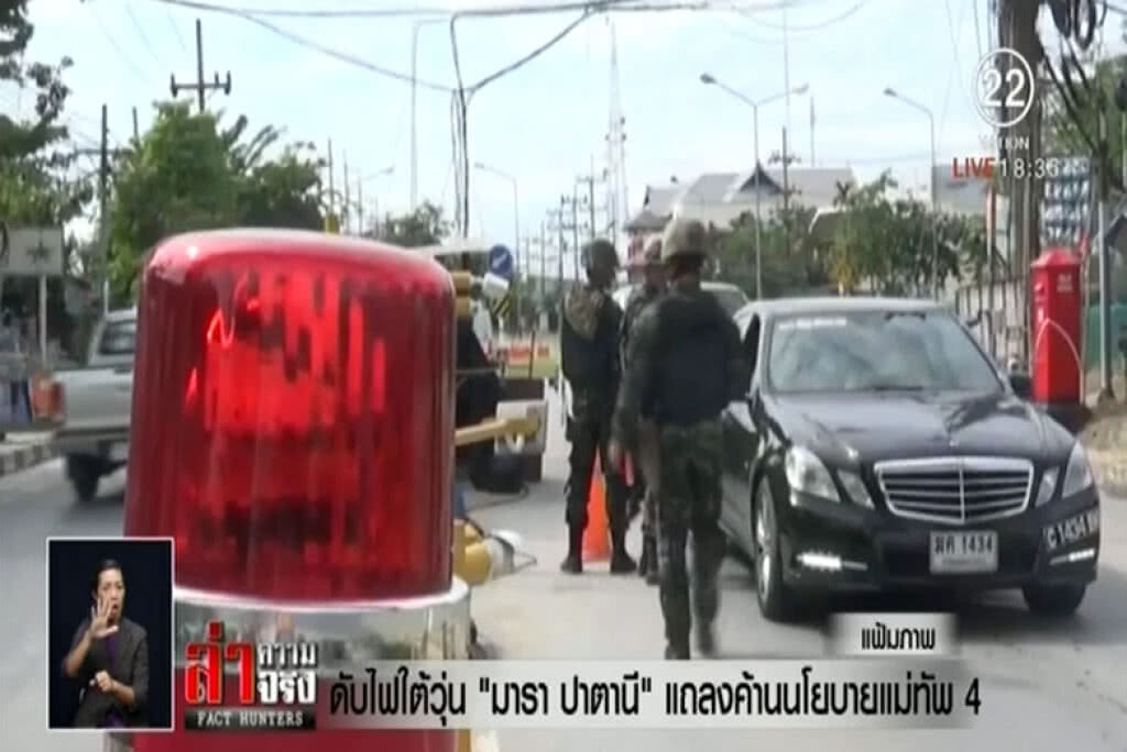 ดับไฟใต้วุ่น "มารา ปาตานี" แถลงค้านนโยบายแม่ทัพ 4
