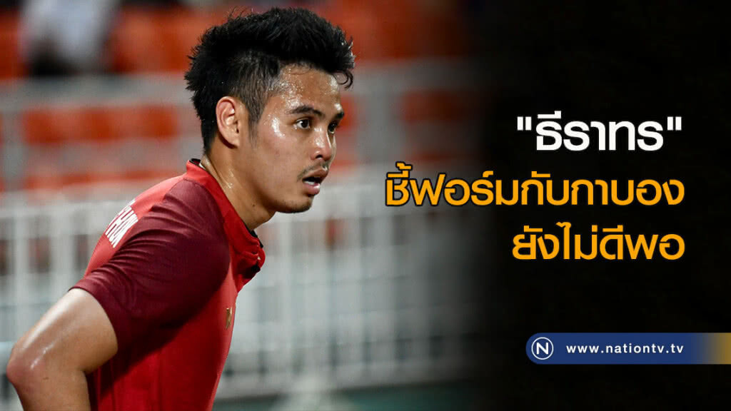 "ธีราทร" ชี้ฟอร์มกับกาบองยังไม่ดีพอ