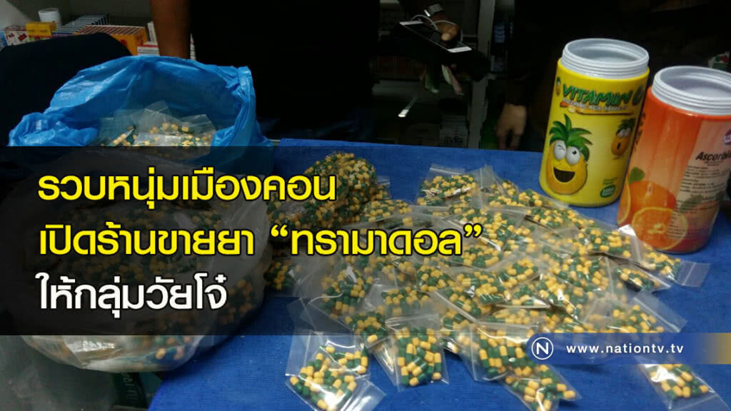 ตำรวจดส.รวบหนุ่มเมืองคอนเปิดร้านขายยา‘ทรามาดอล’ให้กลุ่มวัยโจ๋ ตำรวจดส.รวบหนุ่มเมืองคอนเปิดร้านขายยา‘ทรามาดอล’ให้กลุ่มวัยโจ๋