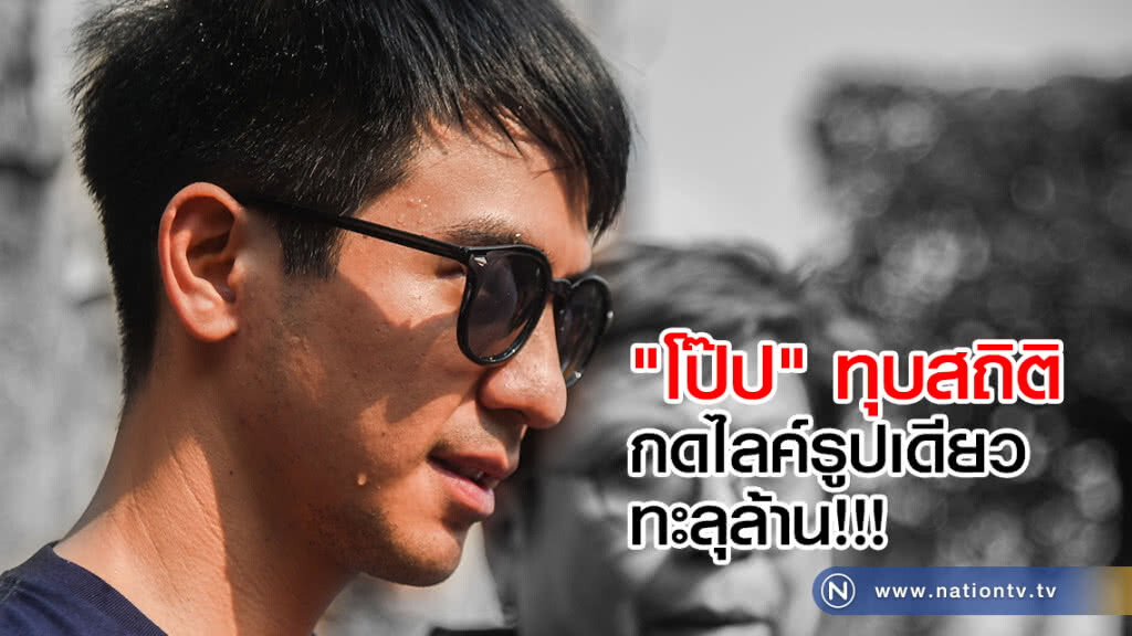"โป๊ป" ทุบสถิติมีคนกดไลค์รูปเดียวในไอจีทะลุล้าน 