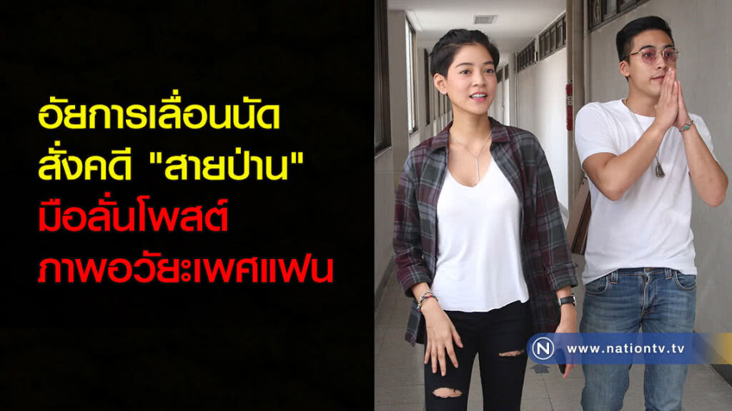 อัยการเลื่อนนัดสั่งคดี"สายป่าน"มือลั่นโพสต์ภาพอวัยะเพศแฟน