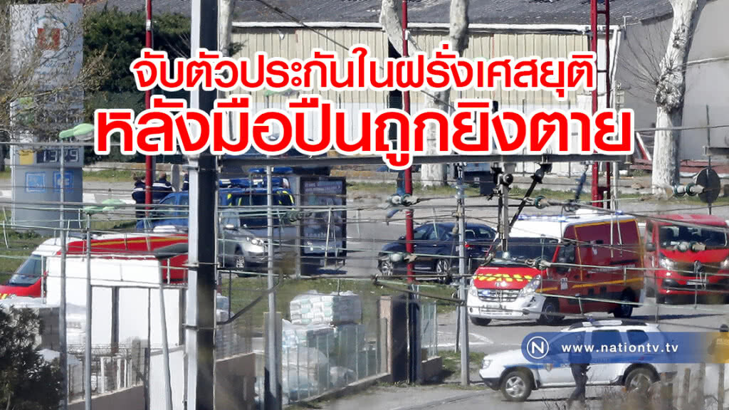 จับตัวประกันในฝรั่งเศสยุติหลังมือปืนถูกยิงตาย จับตัวประกันในฝรั่งเศสยุติหลังมือปืนถูกยิงตาย