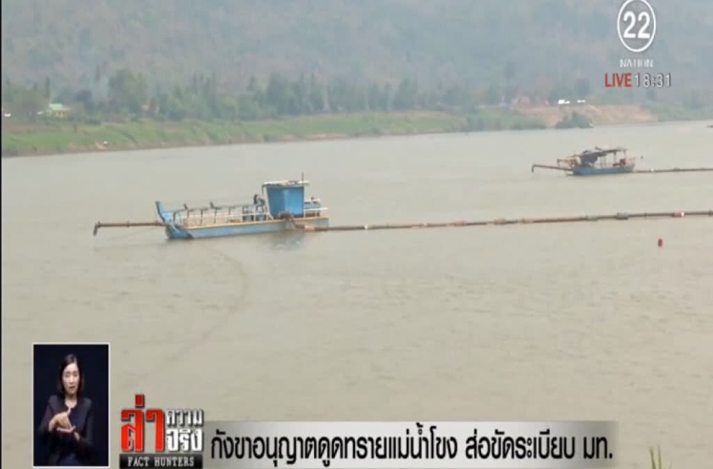 กังขาอนุญาตดูดทรายแม่น้ำโขง ส่อขัดระเบียบ มท. กังขาอนุญาตดูดทรายแม่น้ำโขง ส่อขัดระเบียบ มท.
