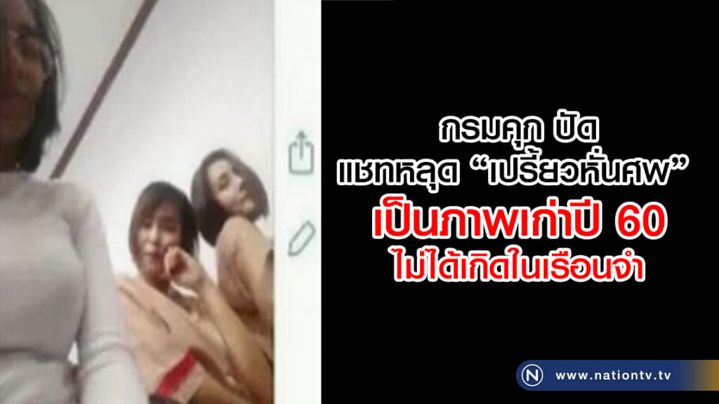 กรมคุก ปัด
แชทหลุด "เปรี้ยวหั่นศพ"
ไม่ได้เกิดในเรือนจำ กรมคุก ปัด
แชทหลุด "เปรี้ยวหั่นศพ"
ไม่ได้เกิดในเรือนจำ