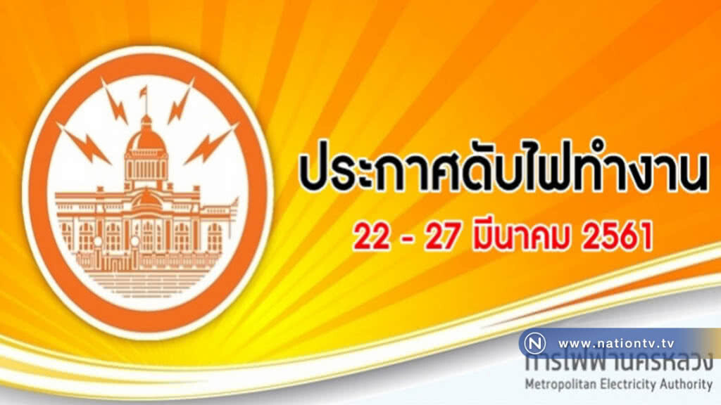 ประกาศดับไฟทำงาน วันที่ 22 - 27 มีนาคม 2561 ประกาศดับไฟทำงาน วันที่ 22 - 27 มีนาคม 2561