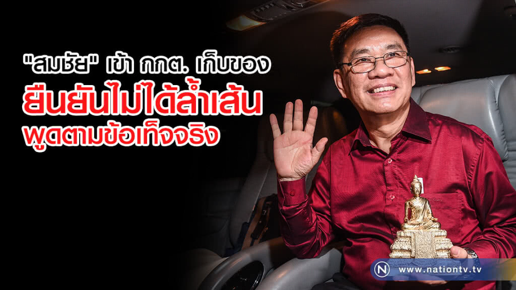 สมชัย เข้า กกต. เก็บของ ยืนยันไม่ได้ล้ำเส้น พูดตามข้อเท็จจริง