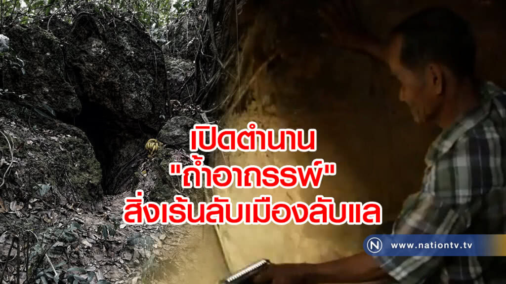 (คลิป) เปิดตำนาน "ถ้ำอาถรรพ์" สิ่งเร้นลับเมืองลับแล